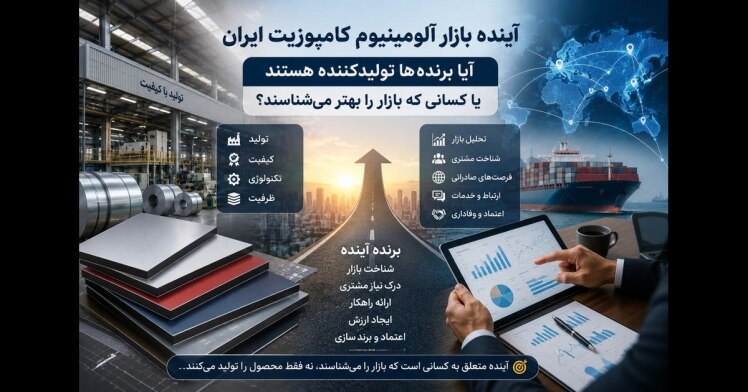 آینده بازار آلومینیوم کامپوزیت ایران، آیا برنده ها تولید کننده هستند یا کسانی که بازار را بهتر می شناسند؟