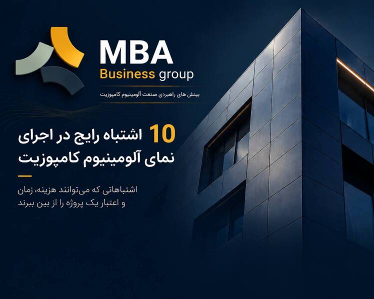 10 اشتباه رایج در اجرای نمای آلومینیوم کامپوزیت 